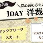 【春日店】 1DAY洋裁教室「タックプリーツスカート」