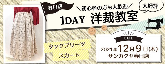 【春日店】 1DAY洋裁教室「タックプリーツスカート」