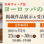 【皆春店・国分店・飯塚店】「ヨーロッパの手あみ 2021秋冬」掲載作品展示会のご案内