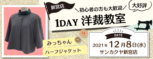 【新宮店】洋裁教室 1DAY講習会のお知らせ