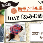 【姪浜店】1DAY「あみむめも」体験講習会