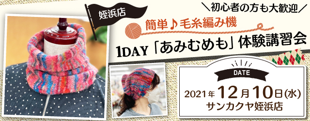 【姪浜店】 1DAYニットワークショップ