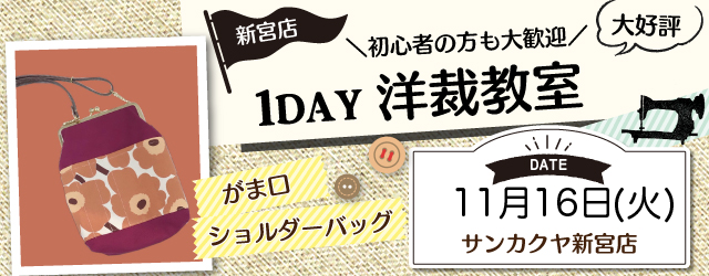 【新宮店】洋裁教室 1DAY講習会のお知らせ