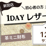 【新宮店】1DAYワークショップ「本革ミニ財布」