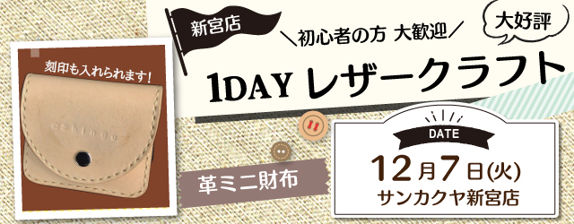 【新宮店】レザークラフト 1DAY講習会のお知らせ