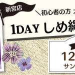 【新宮店】1DAYワークショップ「しめ縄飾り」