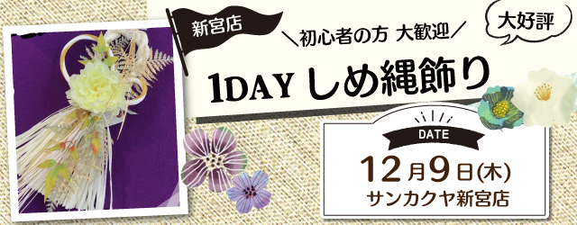 【新宮店】しめ縄飾り 1DAY講習会のお知らせ