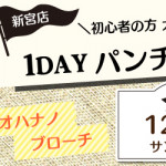 【新宮店】1DAYパンチニードル ワークショップ