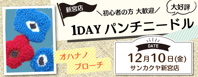 【新宮店】パンチニードル 1DAY講習会のお知らせ