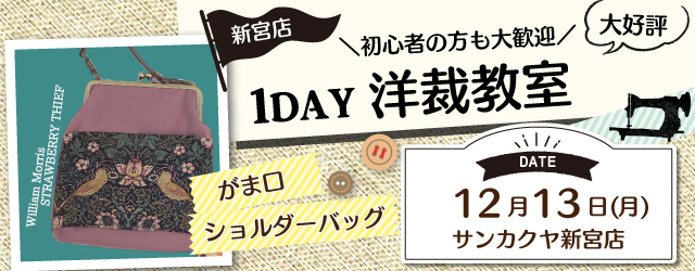 【新宮店】洋裁教室 1DAY講習会のお知らせ