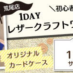 【荒尾店】レザークラフト 1DAY講習会