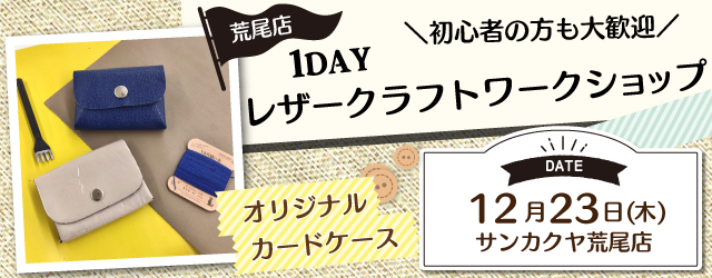 【荒尾店】レザークラフト 1DAY講習会のお知らせ