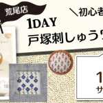 【荒尾店】戸塚刺しゅう 1DAY講習会