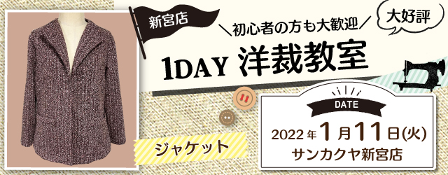 【新宮店】洋裁教室 1DAY講習会のお知らせ