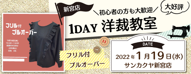 【新宮店】洋裁教室 1DAY講習会のお知らせ