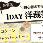 【新宮店】1DAY洋裁教室「コクーンジャンパースカート」