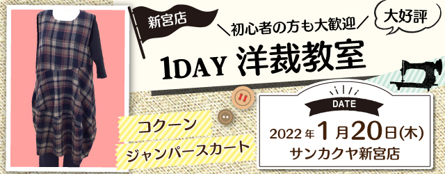 【新宮店】洋裁教室 1DAY講習会のお知らせ