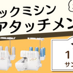 【新宮店】 1DAYロックミシンアタッチメント講座