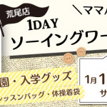 【荒尾店】洋裁教室 1DAY「入園・入学グッズ」