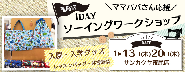 【荒尾店】洋裁教室 1DAYソーイングワークショップのお知らせ