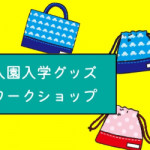 【薬院店】「入園・入学グッズ」ワークショップのお知らせ