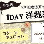 【新宮店】1DAY洋裁教室「コクーンキュロット」