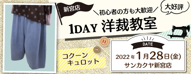 【新宮店】洋裁教室 1DAY講習会のお知らせ