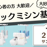 【本城店】1DAYロックミシン基礎講習会のお知らせ