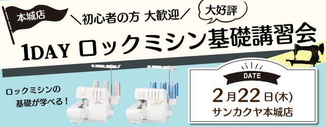 【本城店】洋裁教室 1DAYロックミシン講習会のお知らせ