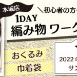 【本城店】1DAY編み物ワークショップ