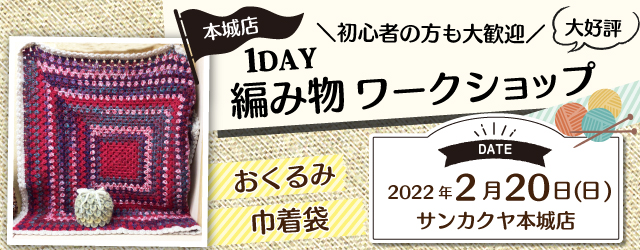 【本城店】 1DAY編み物ワークショップのお知らせ