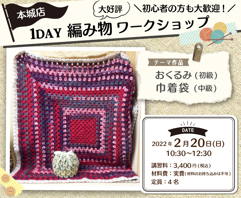 【本城店】 1DAY編み物ワークショップのお知らせ