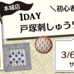 【本城店】戸塚刺しゅう1DAY講習会のお知らせ