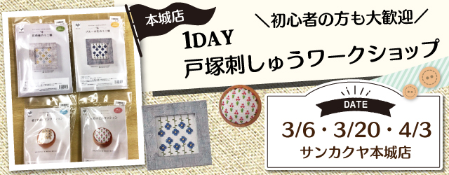 【本城店】戸塚刺しゅう 1DAY講習会のお知らせ