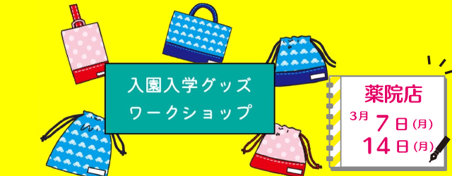 【薬院店】洋裁教室 1DAYソーイングワークショップのお知らせ