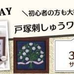 【荒尾店】戸塚刺しゅう1DAY講習会のお知らせ