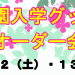 【春日店】入園・入学グッズオーダー会のお知らせ