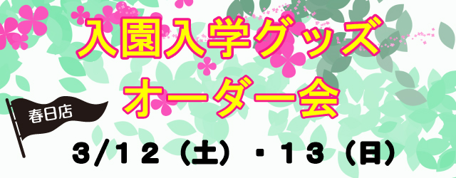 【春日店】入園・入学グッズオーダー会のお知らせ