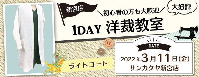 【新宮店】洋裁教室 1DAY講習会のお知らせ