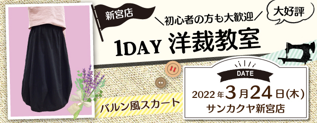 【新宮店】洋裁教室 1DAY講習会のお知らせ