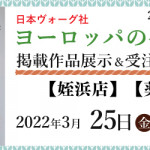 【姪浜店・薬院店】「ヨーロッパの手あみ 2022春夏」掲載作品展示会のご案内