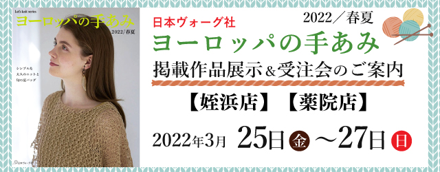 サンカクヤ姪浜店・薬院店 ヨーロッパの手あみ 2022春夏 掲載作品展示会のご案内