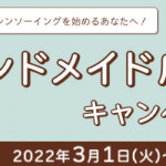 【職業用ミシン】ハンドメイド応援キャンペーン開催中