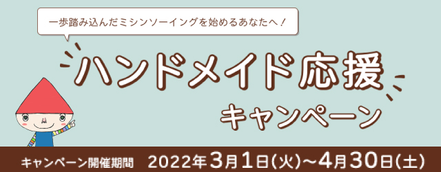 ハンドメイド応援キャンペーン