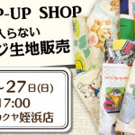 【姪浜店】期間限定！珍しいヴィンテージ生地販売のお知らせ