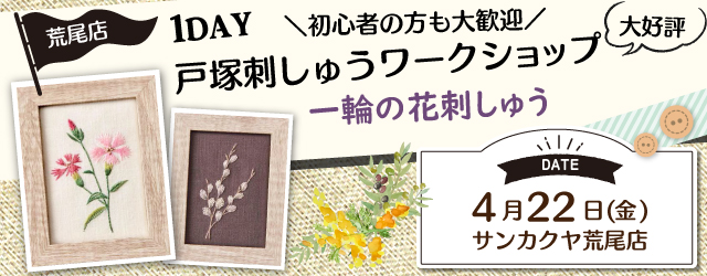 【荒尾店】戸塚刺しゅう 1DAY講習会のお知らせ