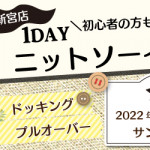 【新宮店】1DAYニットソーイング体験講習会