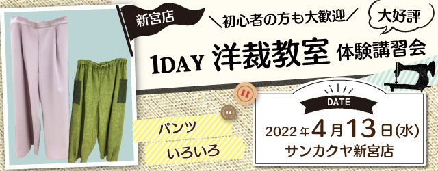 【新宮店】洋裁教室 1DAY講習会のお知らせ