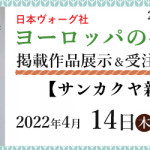 【新宮店】「ヨーロッパの手あみ 2022春夏」掲載作品展示会のご案内