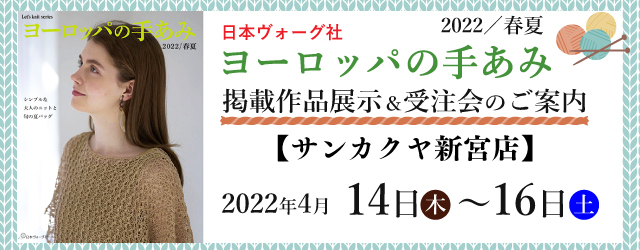 【新宮店】「ヨーロッパの手あみ 2022春夏」掲載作品展示会のご案内